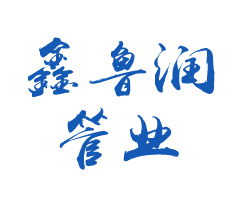 重慶鑫魯潤(rùn)管業(yè)有限責(zé)任公司